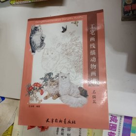 工笔画线描动物画谱