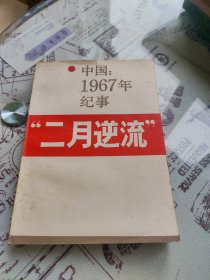 中国 1967年纪事 二月逆流