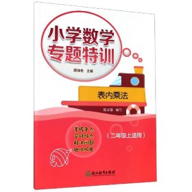 小学数学专题特训：表内乘法（二年级上适用）