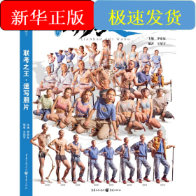 聯(lián)考之王(速寫照片)/敲門磚