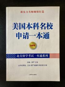 北美留学考试一本通系列：美国本科名校申请一本通（最新版）