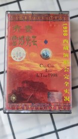 齐秦，雪域光芒，1998西藏演唱会完全实况，卡带