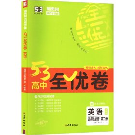 5·3高中全优卷 英语 选择性必修 第2册 外研版 2025版