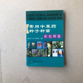 常用中草药种子种苗彩色图鉴（签名本）