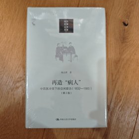 再造“病人”：中西医冲突下的空间政治（1832-1985第2版）/当代中国人文大系