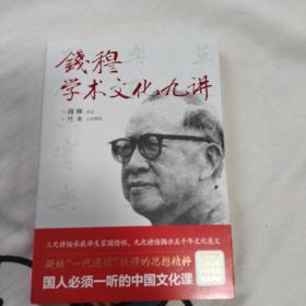 钱穆学术文化九讲（凝结“一代通儒”钱穆的思想精粹，国人必须一听的中国文化课。）