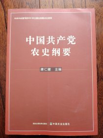 中国共产党农史纲要