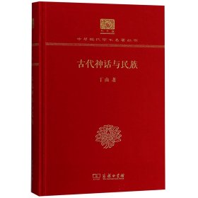 古代神话与民族（120年纪念版）