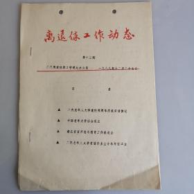 1988年第二汽车制造厂老干部工作动态（第12期）中国老年大学协会成立