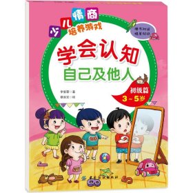 學(xué)會認(rèn)知自己及他人初級篇（3~5歲）