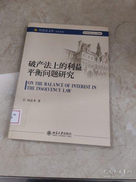 破产法上的利益平衡问题研究