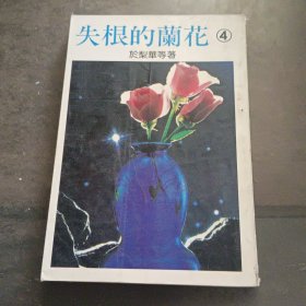 於梨华等著《失根的兰花》