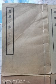 《愚菴小集》二 线装本 实物拍摄如图所标品相供参考