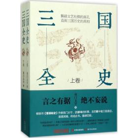 三国全史:全2册 中国历史 南门太守