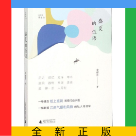 盛夏的低語/詩想者慢生活