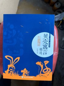 贝壳寓言精选