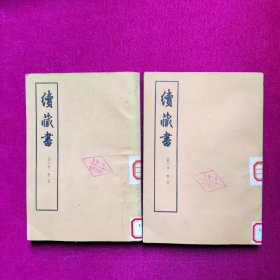 续藏书（上下）馆藏