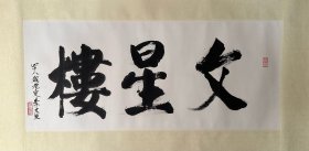 李文波（1922-）