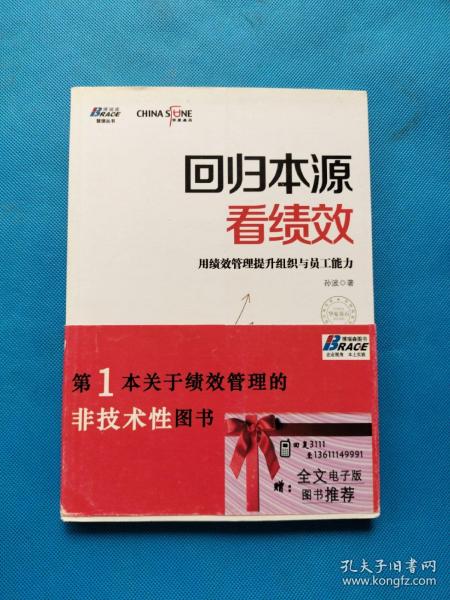 回归本源看绩效：用绩效管理提升组织员工能力