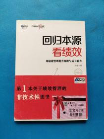 回归本源看绩效：用绩效管理提升组织员工能力