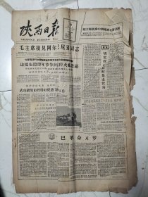 陕西日报1962年11月30日