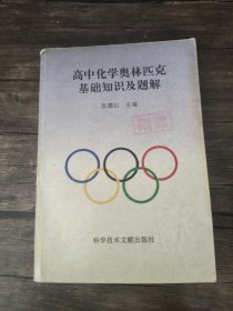 高中化学奥林匹克