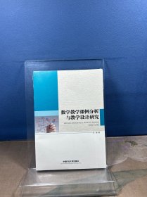 【正版图书】数学教学课例分析与教学设计研究沈威9787564656485中国矿业大学出版社2024-01-01