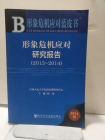 形象危机应对蓝皮书：形象危机应对研究报告（2013-2014）（2014版）