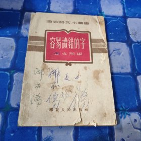 容易7的字