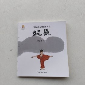 一版一印《漫画东方智慧系列：经集》