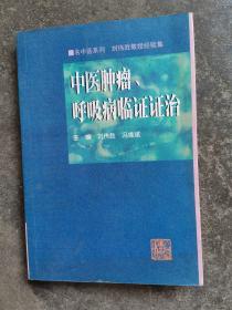 中医肿瘤、呼吸病临证证治——名中医系列车员刘伟胜教授经验集