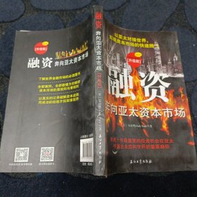 融资：奔向亚太资本市场（升级版）