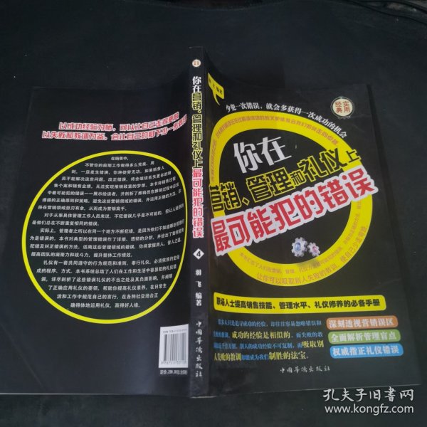 你在营销、管理和礼仪上最可能犯的错误