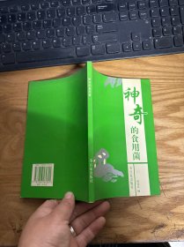 神奇的食用菌