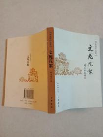 郑逸梅作品集——文苑花絮