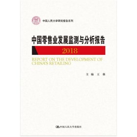 中国零售业发展监测与分析报告（2018）/中国人民大学研究报告系列