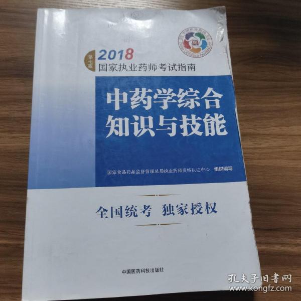 执业药师考试用书2018中药教材 国家执业药师考试指南 中药学综合知识与技能（第七版）