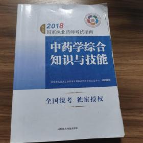 执业药师考试用书2018中药教材 国家执业药师考试指南 中药学综合知识与技能（第七版）