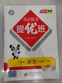 2024春亮点给力提优班多维互动空间三年级语文下册人教版小学3年级同步课时单元期中期末训练习册教辅资料 含阅读组合提优训练、综合素养测评卷、答案详解精析