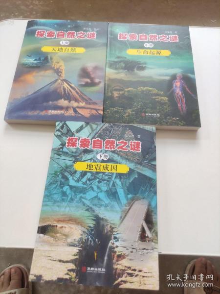 探索自然之谜:全三册
