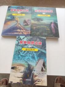 探索自然之谜:全三册
