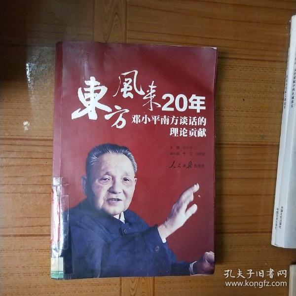 东方风来20年：邓小平南方谈话的理论贡献