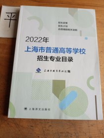 2022年上海市普通高等学校招生专业目录