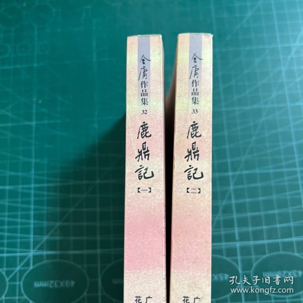 口袋本  鹿鼎记（2册合售）