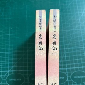 口袋本  鹿鼎记（2册合售）