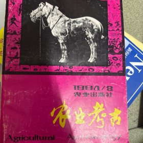 农业考古1984年第2期