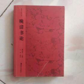 中国书画论丛书：晚清书论