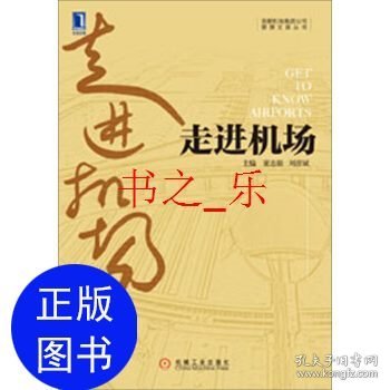 走进机场：首都机场集团公司管理文库丛书　运营篇