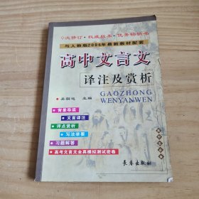 高中文言文译注及赏析（与人教版最新教材配套）（高中生必备）