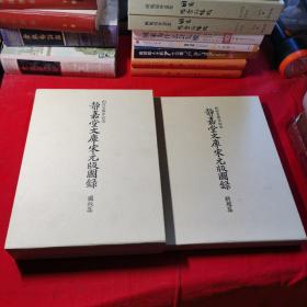 《静嘉堂文库宋元版图录 图版篇 解题篇》2册全 静嘉堂文库编 汲古书院刊